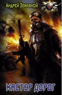Мастер дорог