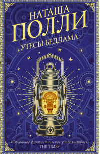 Утесы Бедлама