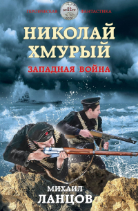 Николай Хмурый. Западная война