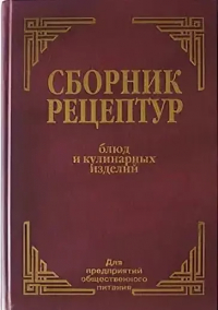 Алексей Здобнов - Сборник рецептур блюд и кулинарных изделий для предприятий общественного питания