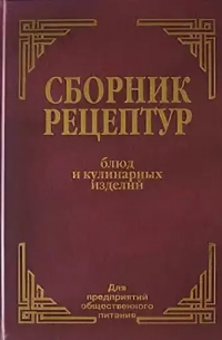 Алексей Здобнов - Сборник рецептур блюд и кулинарных изделий для предприятий общественного питания