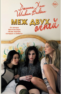 Меж двух огней