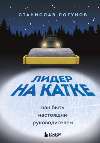 Станислав Логунов - Лидер на катке. Как быть настоящим руководителем