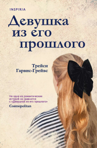 Трейси Гарвис-Грейвс - Девушка из его прошлого