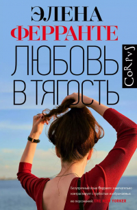 Любовь в тягость