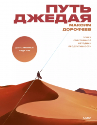 Максим Дорофеев - Путь джедая. Поиск собственной методики продуктивности