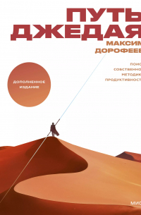 Максим Дорофеев - Путь джедая. Поиск собственной методики продуктивности