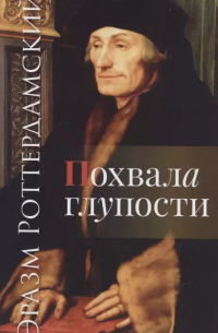  - Похвала глупости