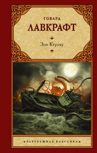 Говард Филлипс Лавкрафт - Зов Ктулху