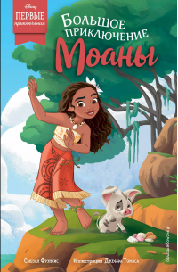 Большое приключение Моаны