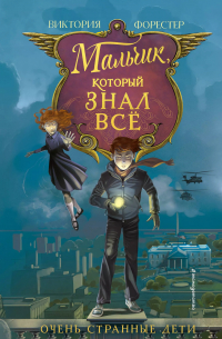 Мальчик, который знал всё