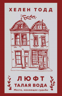 Люфт. Талая вода