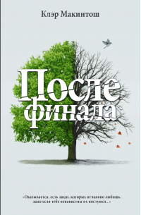 Клер Макинтош - После финала