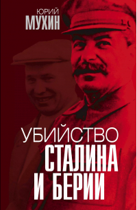 Убийство Сталина и Берии