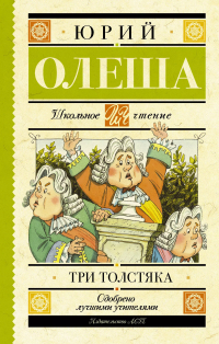 Юрий Олеша - Три толстяка