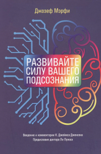 Развивайте силу вашего подсознания
