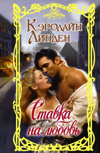 Ставка на любовь