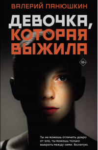 Девочка, Которая Выжила