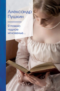 Я помню чудное мгновенье…