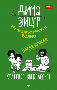Дима Зицер - После уроков. Классное внеклассное