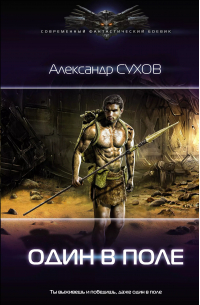 Один в поле
