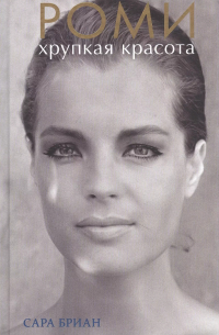 Роми. Хрупкая красота