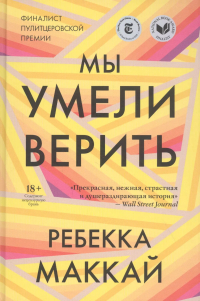 Ребекка Маккаи - Мы умели верить