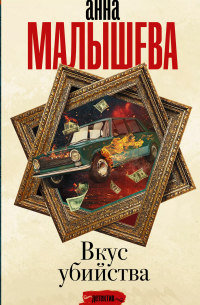 Вкус убийства