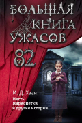 Мэри Даунинг Хаан - Большая книга ужасов 82. Месть марионетки и другие истории