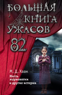 Мэри Даунинг Хаан - Большая книга ужасов 82. Месть марионетки и другие истории