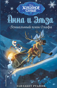 Элизабет Рудник - Холодное сердце. Гениальный план Олафа