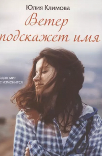 Юлия Климова - Ветер подскажет имя