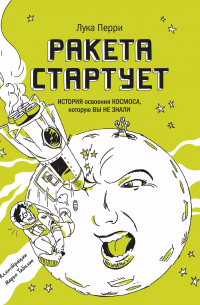 Ракета стартует. История освоения космоса, которую вы не знали