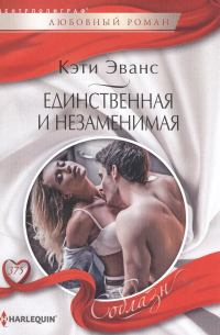 Единственная и незаменимая