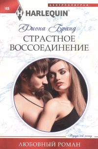Фиона Бранд - Страстное воссоединение