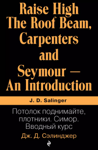 Потолок поднимайте, плотники. Симор. Вводный курс