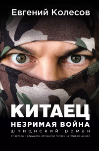 Китаец. Незримая война