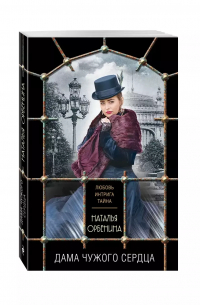 Наталия Орбенина - Дама чужого сердца