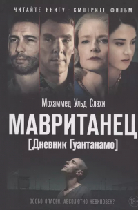 Мохаммед Ульд Слахи - Мавританец. Особо опасен. Абсолютно невиновен? (обл.)