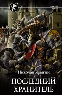 Николай Ярыгин - Последний Хранитель