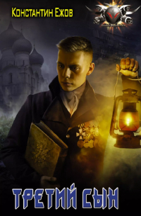 Третий сын