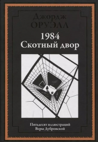 Джордж Оруэлл - 1984. Скотный двор