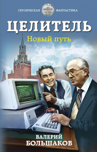 Валерий Большаков - Целитель. Новый путь