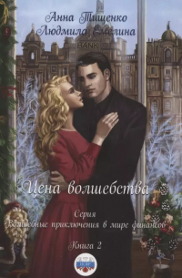 Анна Тищенко - Цена волшебства. Книга 2