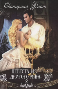 Екатерина Флат - Невеста из другого мира - 2