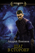 Андрей Никонов - Шаг в сторону