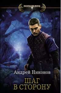 Андрей Никонов - Шаг в сторону