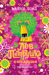 Лев Петрушка и его друзья