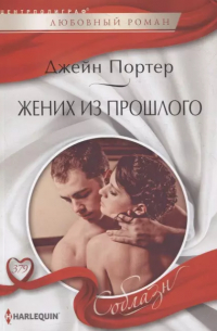 Джейн Портер - Жених из прошлого