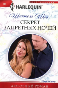 Шантель Шоу - Секрет запретных ночей
